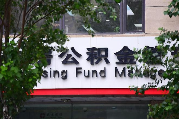 长宁住房公积金需要什么手续（住房公积金办理需要什么条件）