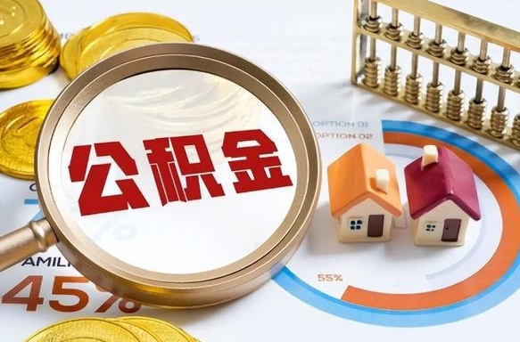 长宁公积金在职怎么取出来（在职住房公积金怎么全部取出来）