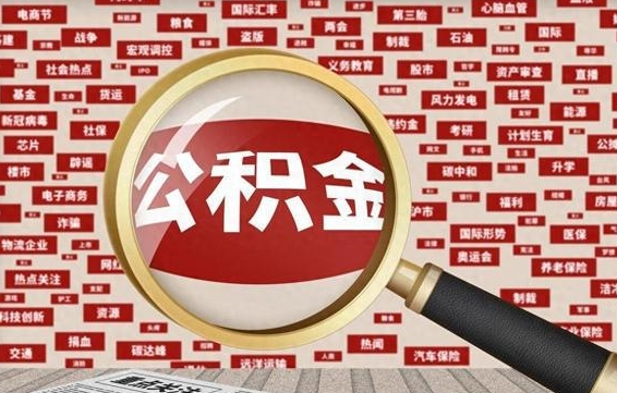 长宁住房公积金余额提取（2020公积金提取方法）
